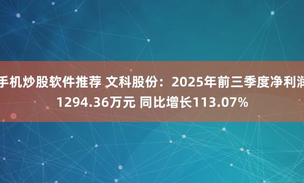 手机炒股软件推荐 文科股份：2025年前三季度净利润1294.36万元 同比增长113.07%